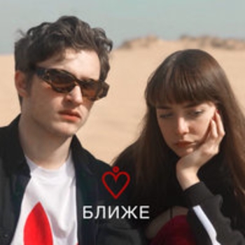 Ближе (Ближе 2018)