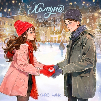 Холодно (Новогодняя версия) (Новогодняя версия)