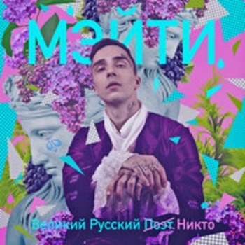 Белые сады (Великий русский никто 2017)