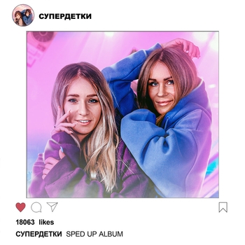 Не могу без тебя (Sped Up)