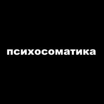Резонансы боли