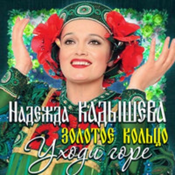 Золотое кольцо
