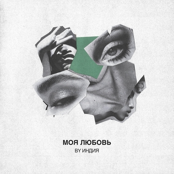 Моя любовь