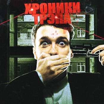 Бодров (prod. Uraniumseller and Onede)