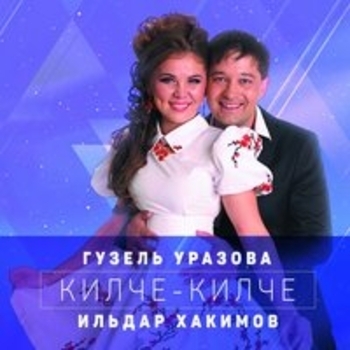 Килче яныма