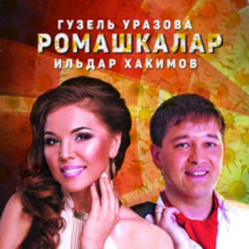 Рэхмэт сина тамашачым