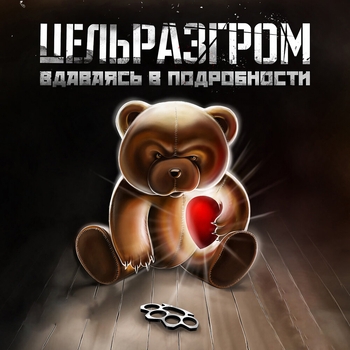 Февраль