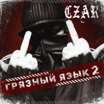 Я устал (Skit) (Skit)