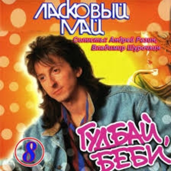 Ласковый май