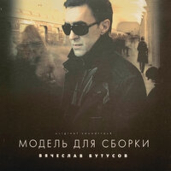 Люблю - прощай