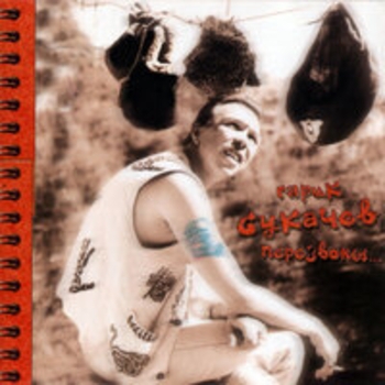 Гори, гори...