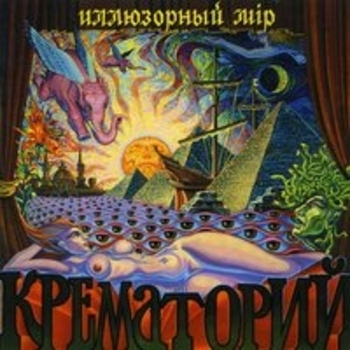Иллюзорный мир