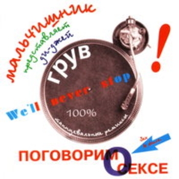 Я хочу тебя (Happy Hardcore Mix)