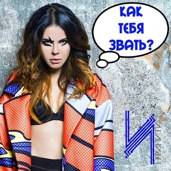 Как тебя звать? (Sergey Pakhomov Remix)