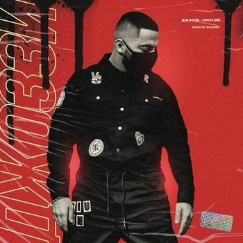 Лети-лети (Effective version) (Плохой 2019)