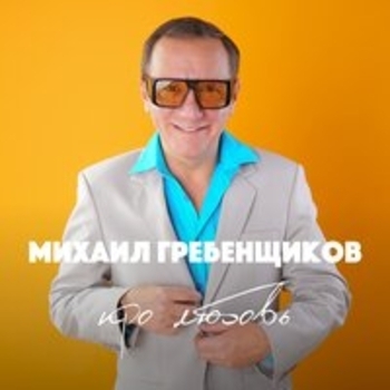 Я влюбился