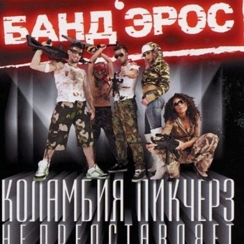 Коламбия Пикчерз не представляет