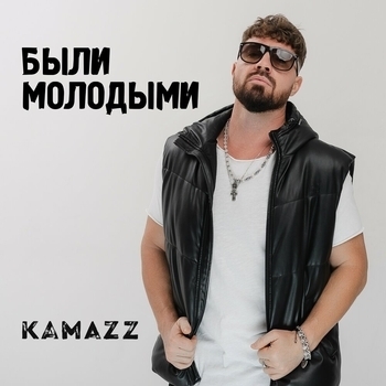 Были молодыми