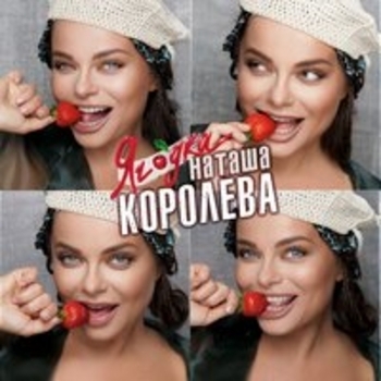 Ягода (Минус)