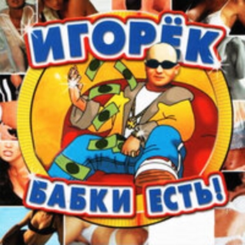 Ну и что?! (Club Mix)