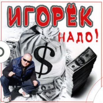 Иду-ду-ду