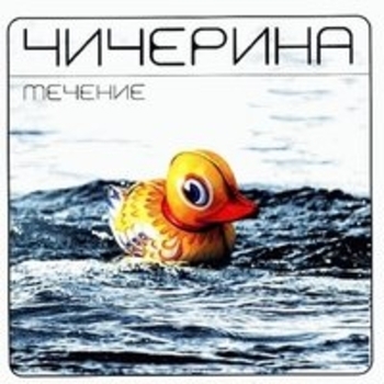 Чистая