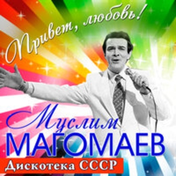 Сегодня будь со мной