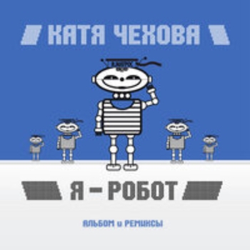 Я - робот (Бейсик инстинкт радио Mix)