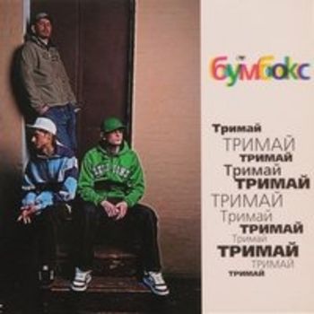 Тримай (Версія «Боса»)