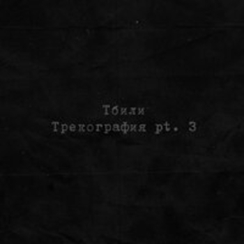 Честный, Часть 1