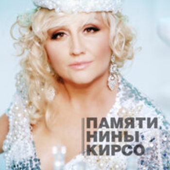 Целуй меня горячей (Live)