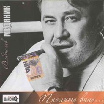 Пролито вино...