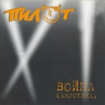 Нет дела до всех (Акустика)