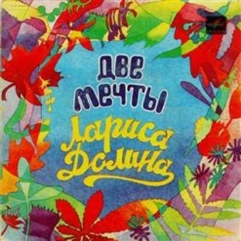 Две мечты