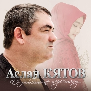 Её любить не перестану