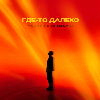 Где-то далеко