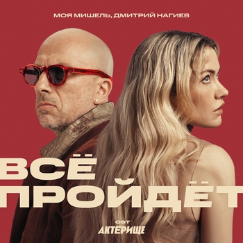 Всё пройдёт (OST Актёрище)