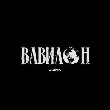 Вавилон