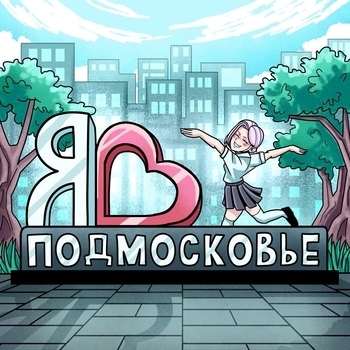 Подмосковье