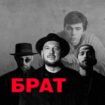 Брат