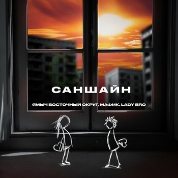 Саншайн