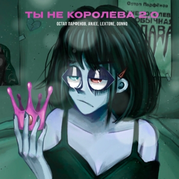 ТЫ НЕ КОРОЛЕВА 2.0
