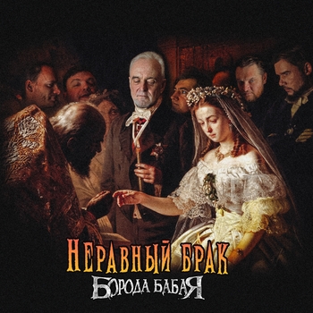 Неравный брак