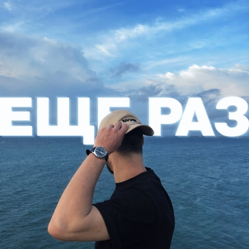 ЕЩЕ РАЗ