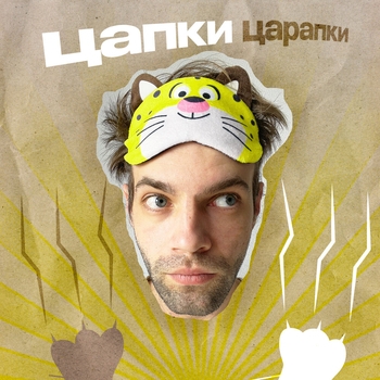 Цапки Царапки