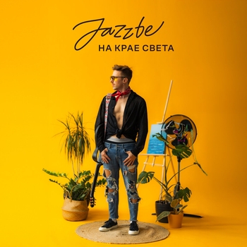 На крае света