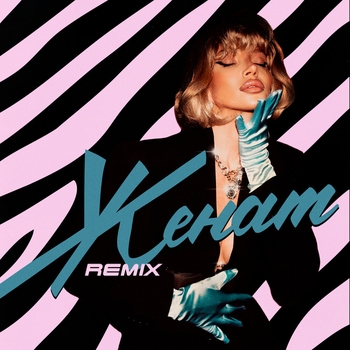 Женат (Remix)
