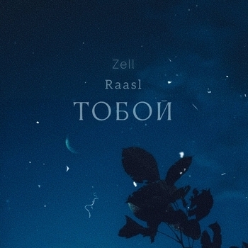 Тобой