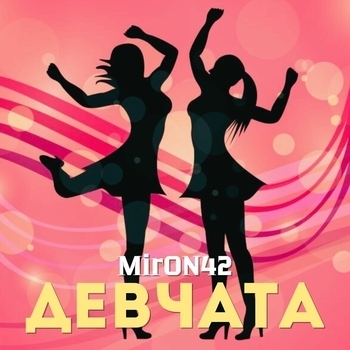 Девчата