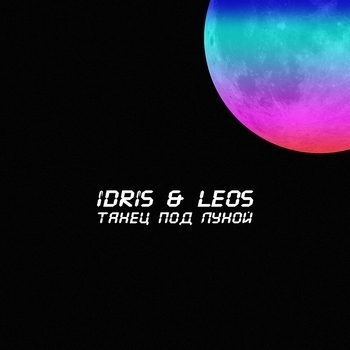 Танец под лууной
